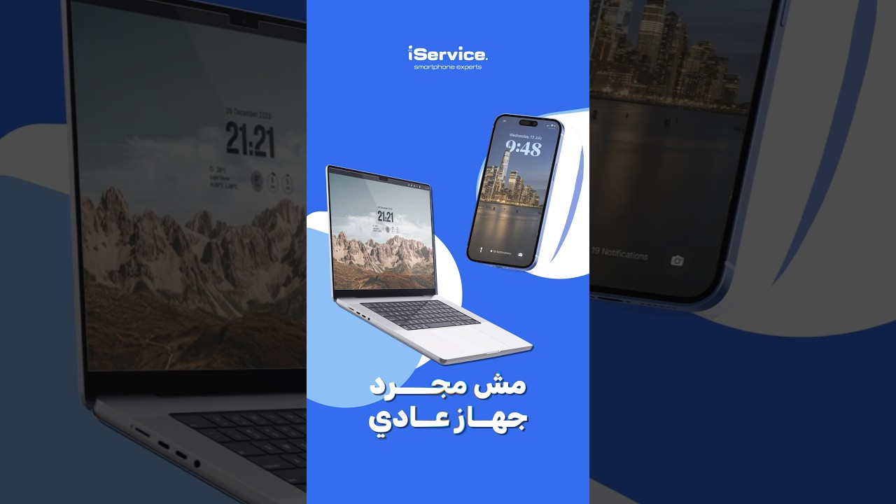 ندرك قيمة جهازك - iService