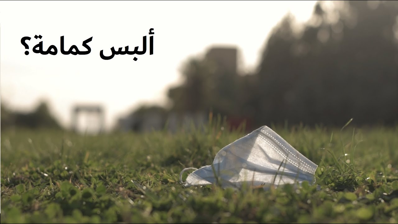 ألبس كمامة؟ - فيلم وثائقي قصير