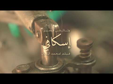 إسكافي: فيلم وثائقي قصير