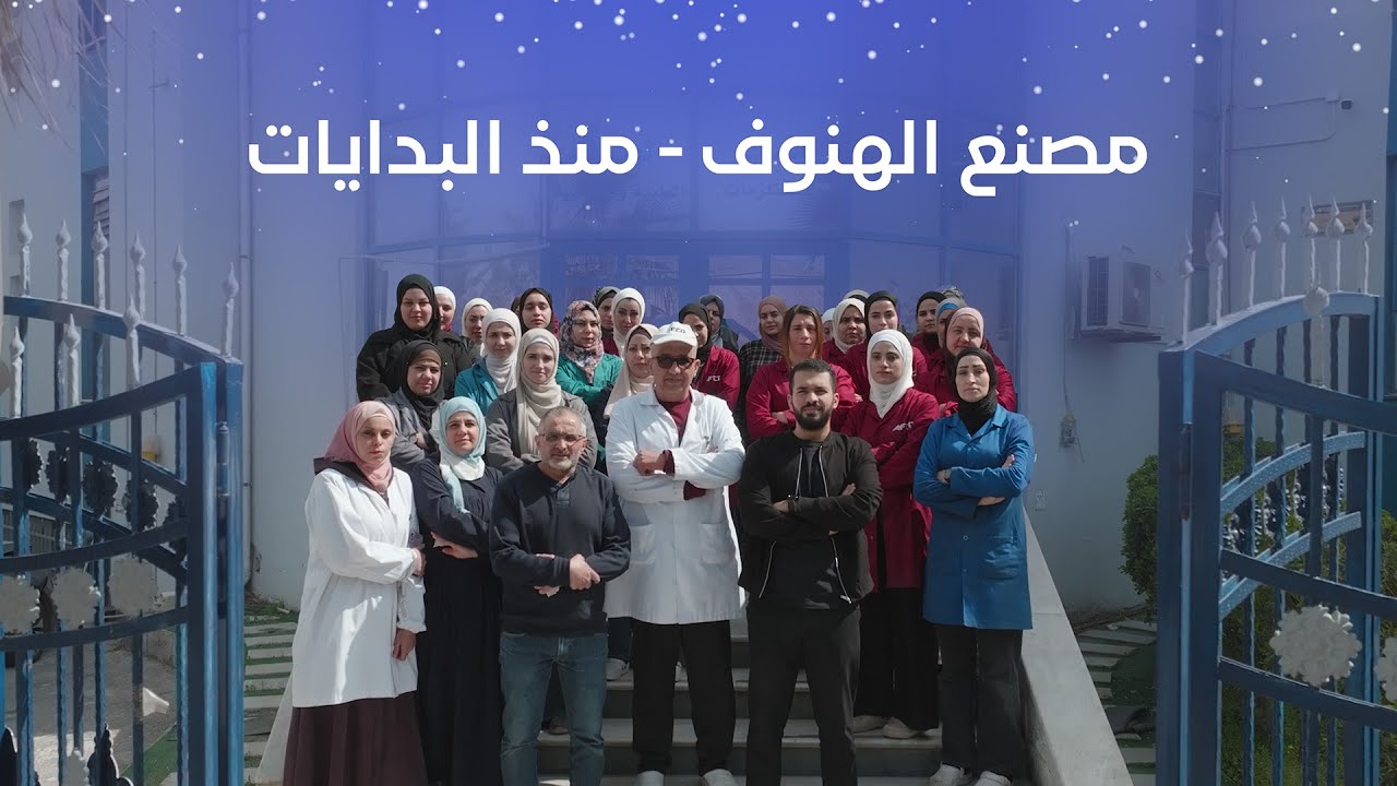 وثائقي مصنع الهنوف: من البدايات