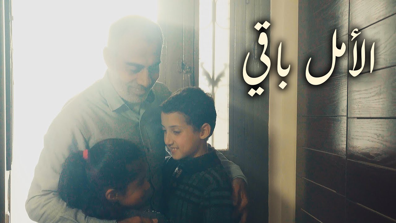 الأمل باقي: فيلم قصير